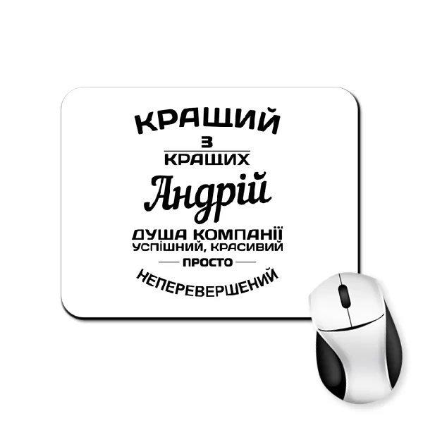 Килимок для миші на подарунок Андрію