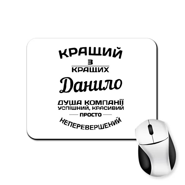 Килимок для миші Данило кращий