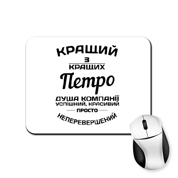 Килимок для миші Петро кращий