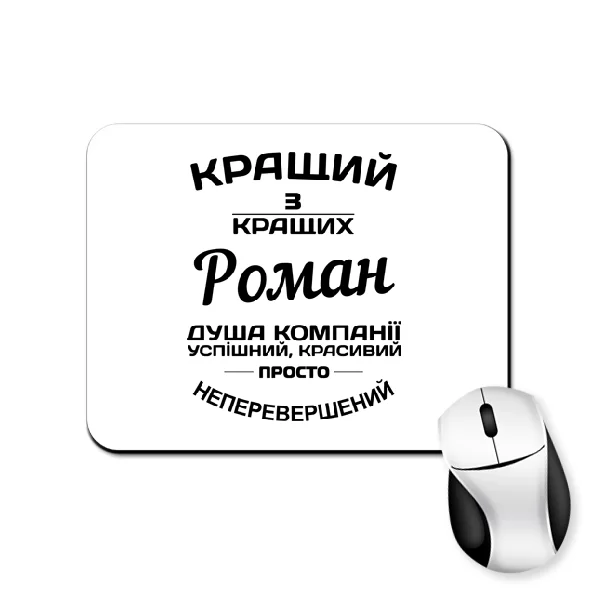 Килимок для миші Роман кращий