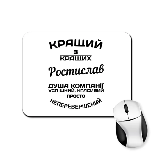 Килимок для миші Ростислав кращий