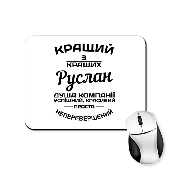 Килимок для миші Руслан кращий
