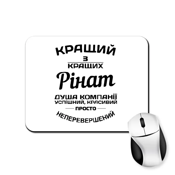 Килимок для миші Рінат кращий