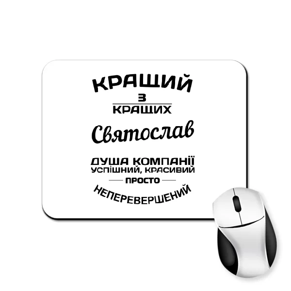 Килимок для миші Святослав кращий