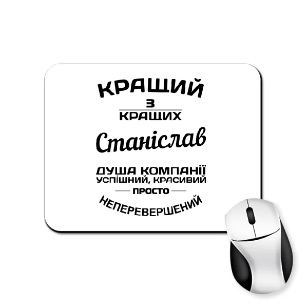 Килимок для миші Станіслав кращий