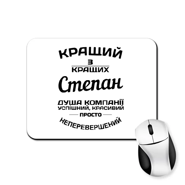 Килимок для миші Степан кращий