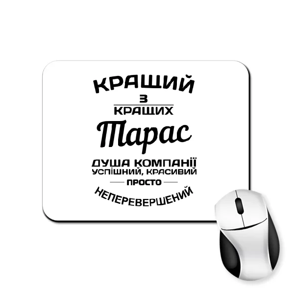 Килимок для миші Тарас кращий