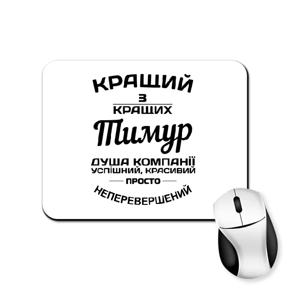 Килимок для миші Тимур кращий