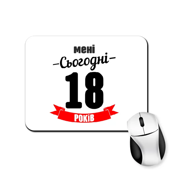 Килимок для миші На день Народження 18 років