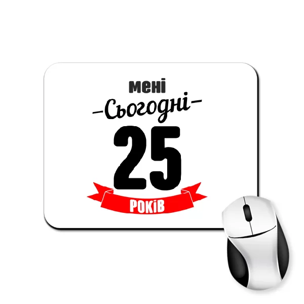 Килимок для миші На день Народження 25 років