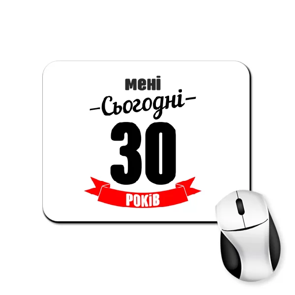Килимок для миші На день Народження 30 років