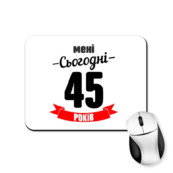 Килимок для миші На день Народження 45 років
