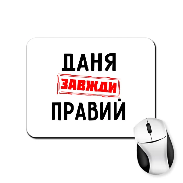 Килимок для миші Даня завжди правий