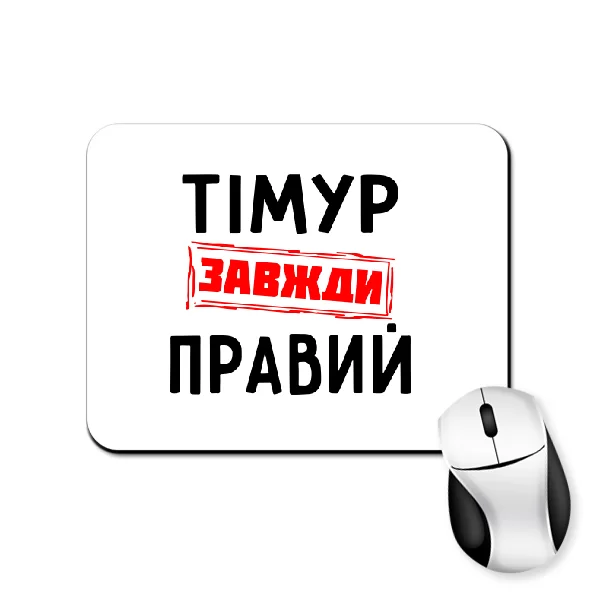 Килимок для миші Тімур завжди правий