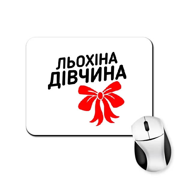 Килимок для миші Льохіна дівчина