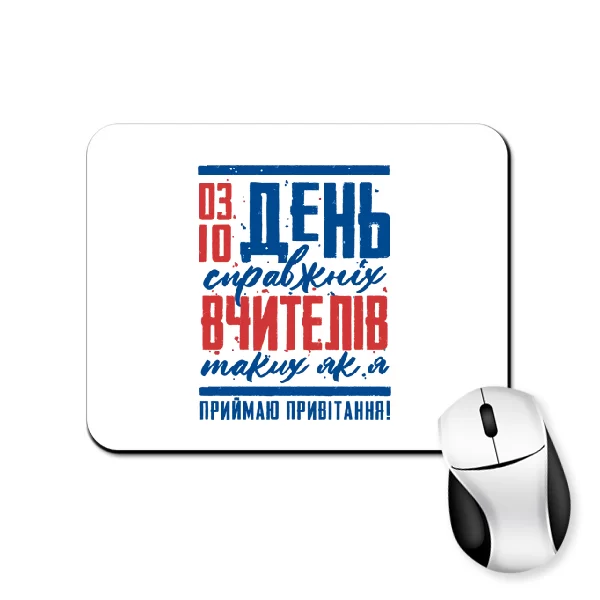 Килимок для миші до дня вчителя