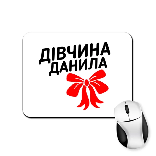 Килимок для миші Дівчина Данила