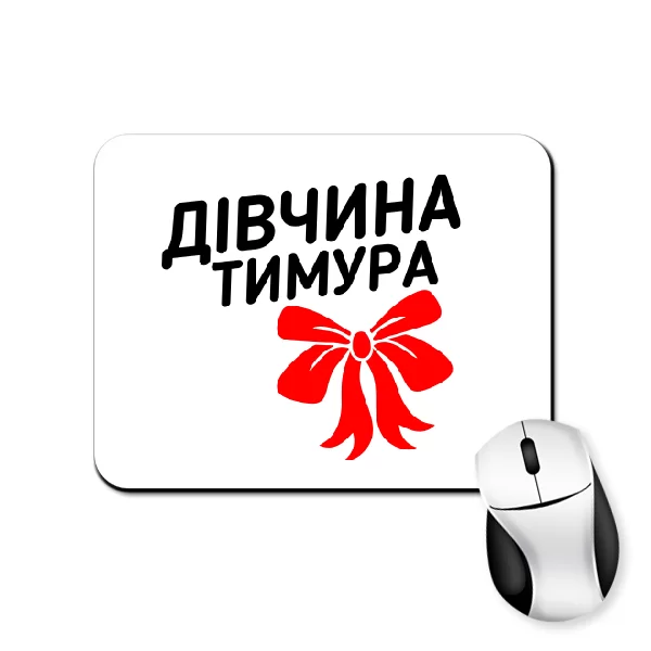 Килимок для миші Дівчина Тимура