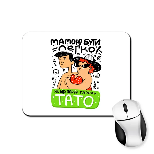 Килимок для миші Гарний Тато