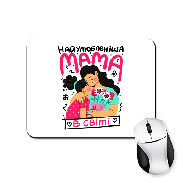 Килимок для миші Найулюбленіша Мама