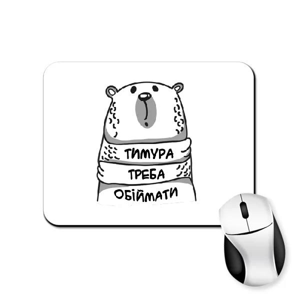 Килимок для миші Тимура треба обіймати