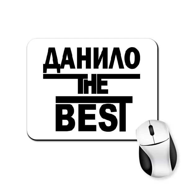 Килимок для миші Данило the Best