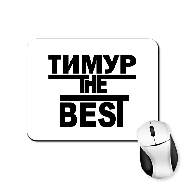 Килимок для миші Тимур the Best