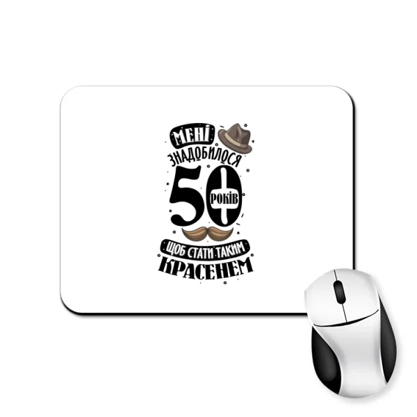 Килимок для миші на ювілей 50 років