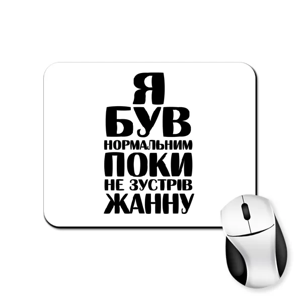 Килимок для миші Я був нормальним поки не зустрів Жанну
