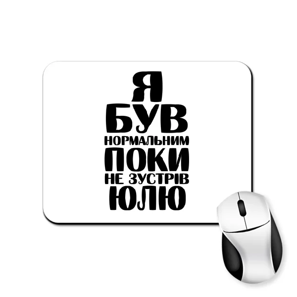 Килимок для миші Я був нормальним поки не зустрів Юлю