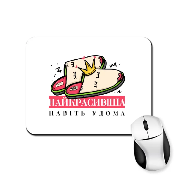 Килимок для миші Найкрасивіша