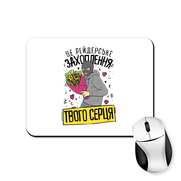 Килимок для миші Захоплення твого серця