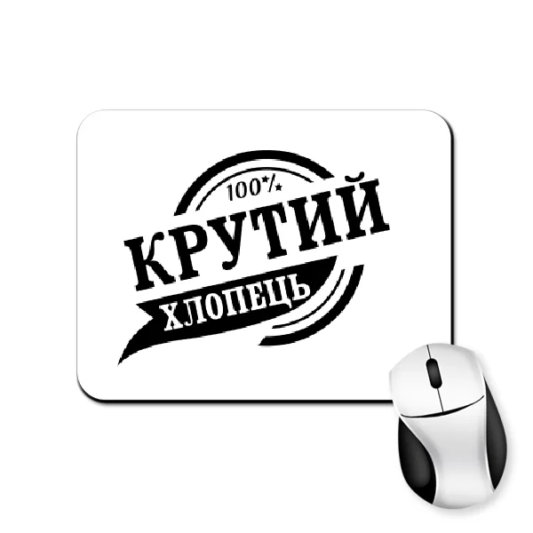 Килимок для миші Крутий хлопець