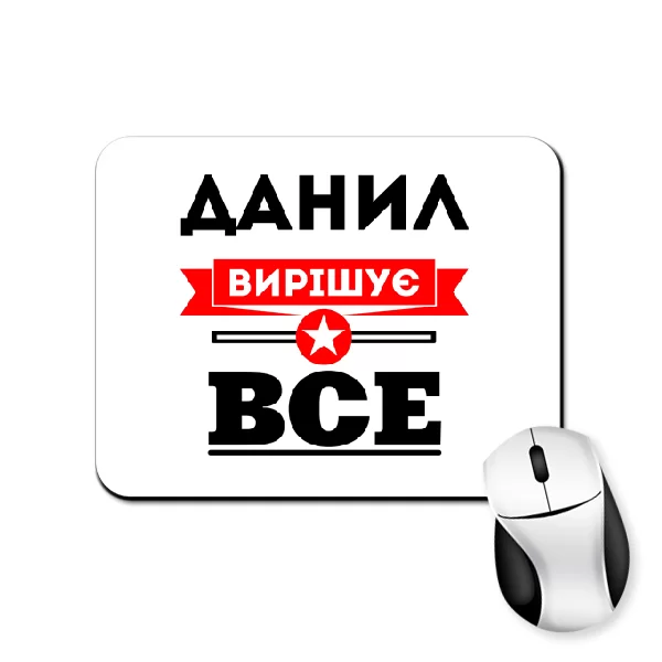 Килимок для миші Данил вирішує все