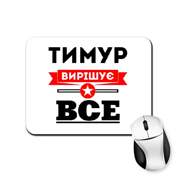 Килимок для миші Тимур вирішує все