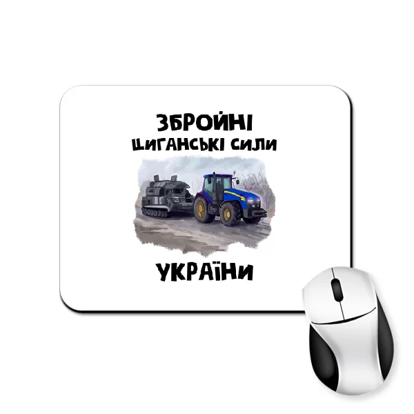 Килимок для миші Циганські збройні сили України