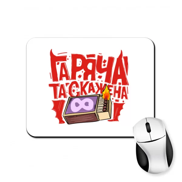 Килимок для миші Гаряча та скажена