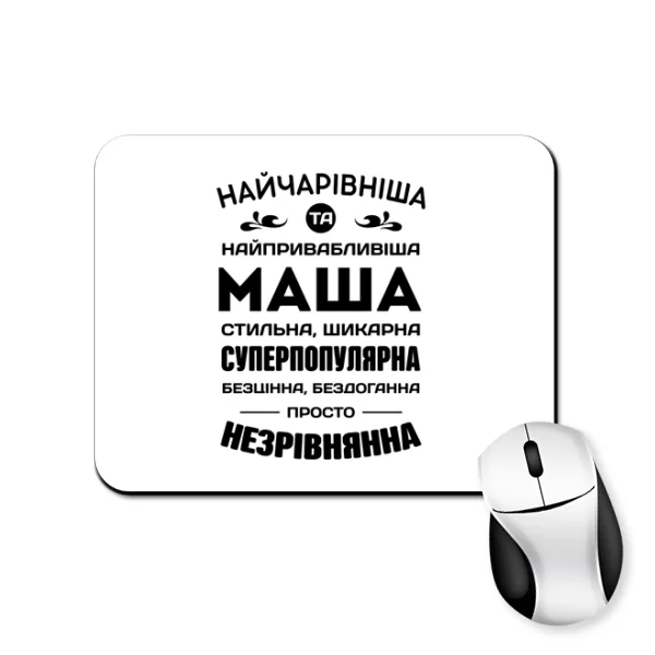 Килимок для миші з іменем Маша