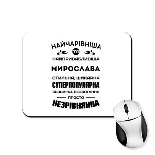 Килимок для миші з і менем Мирослава