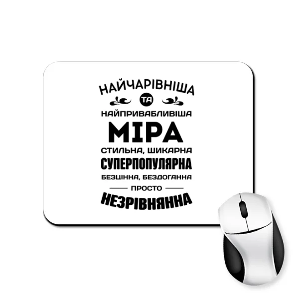 Килимок для миші з іменем Міра