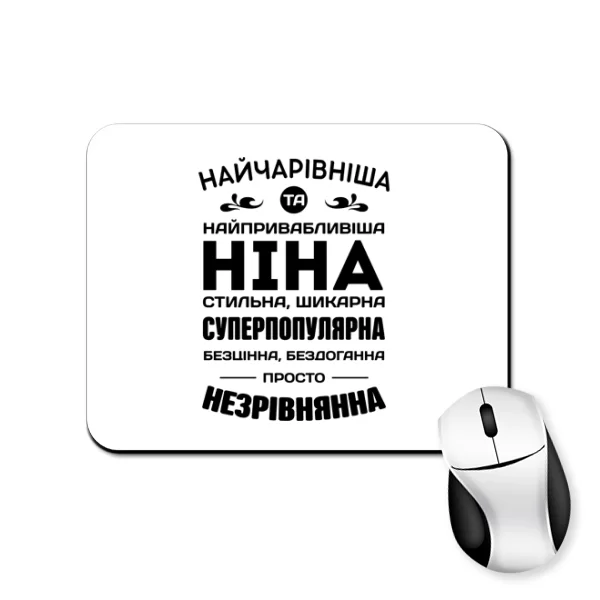 Килимок для миші з іменем Ніна