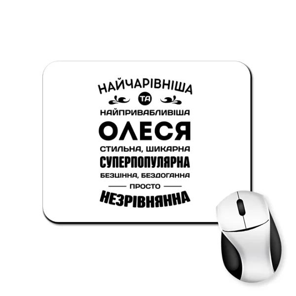 Килимок для миші з іменем Олеся