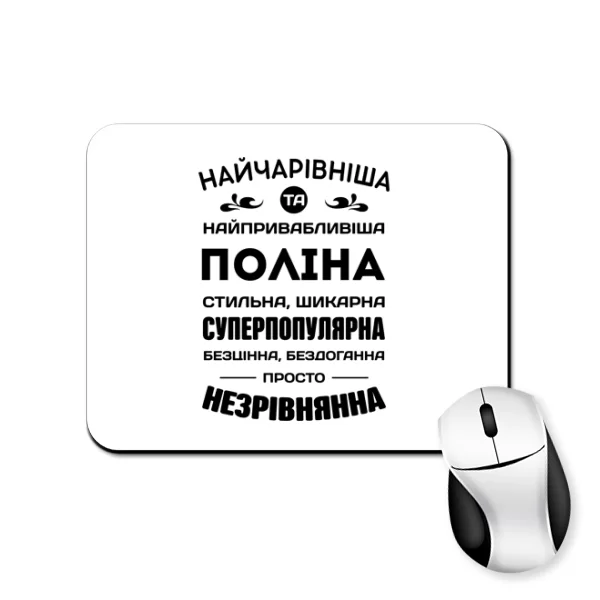 Килимок для миші з іменем Поліна