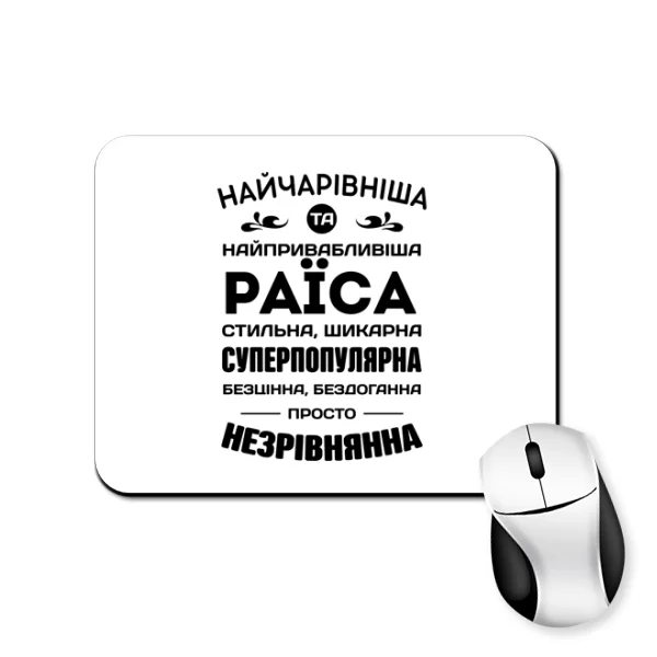 Килимок для миші з іменем Раїса