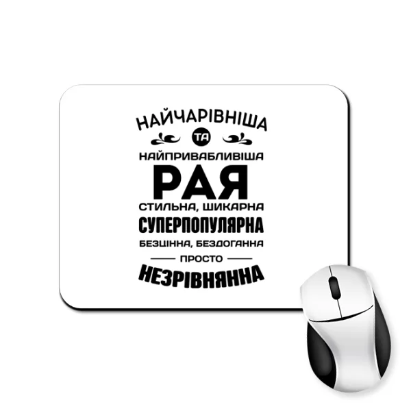 Килимок для миші з іменем Рая