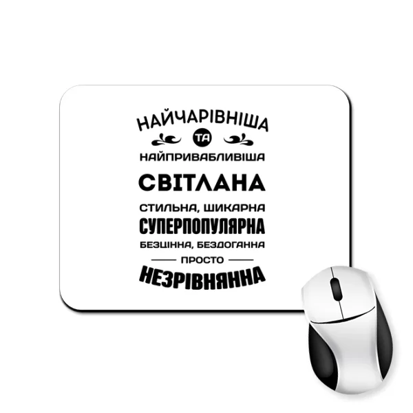 Килимок для миші з іменем Світлана