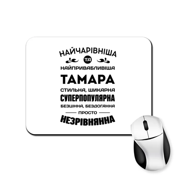 Килимок для миші З ім'ям Тамара