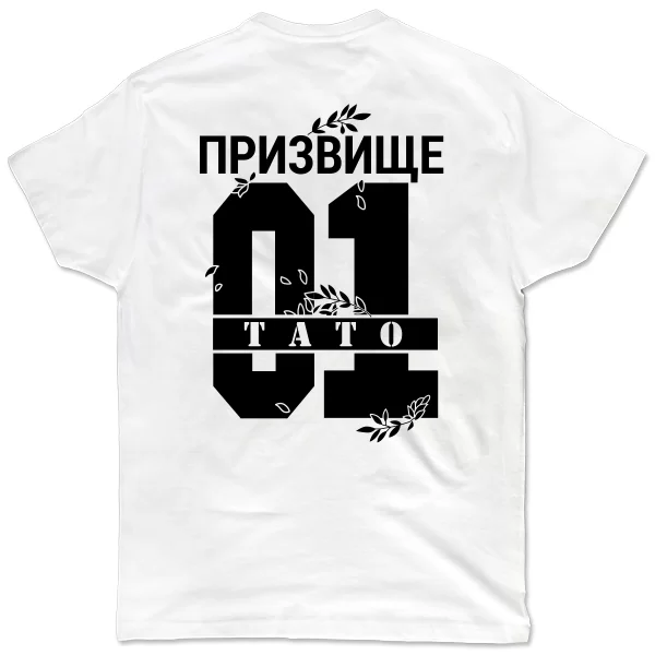 Футболка Тато і Ваше призвище 17431