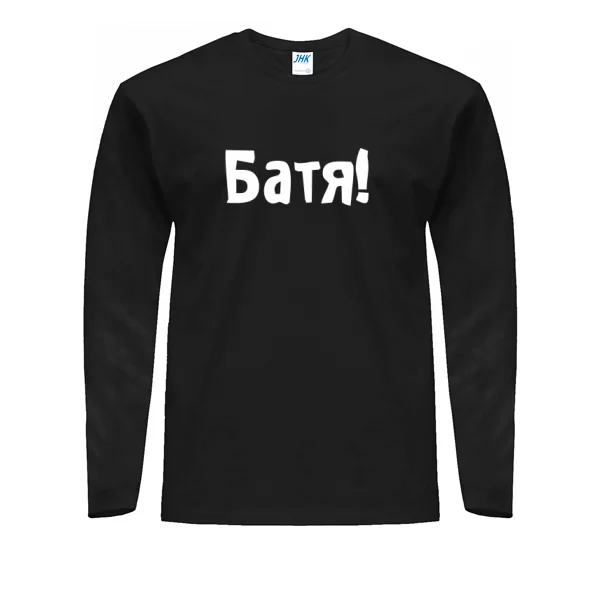Чоловічий лонгслив Батя