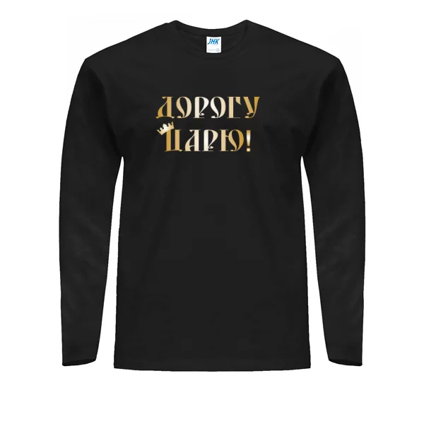 Мужской лонгслив Дорогу Царю